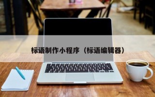 沂南标语制作小程序（标语编辑器）
