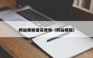 沂南网站模板建设视频（网站模版）