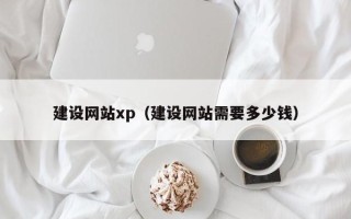 沂南建设网站xp（建设网站需要多少钱）