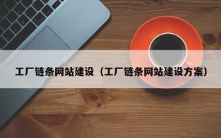 沂南工厂链条网站建设（工厂链条网站建设方案）