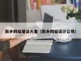 沂南新乡网站建设方案（新乡网站设计公司）