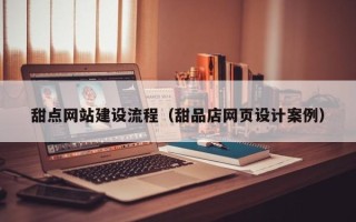 沂南甜点网站建设流程（甜品店网页设计案例）