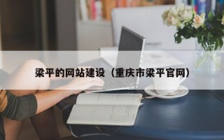 沂南梁平的网站建设（重庆市梁平官网）