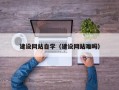 沂南建设网站自学（建设网站难吗）