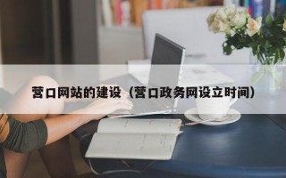 沂南营口网站的建设（营口政务网设立时间）