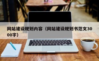 沂南网站建设规划内容（网站建设规划书范文3000字）