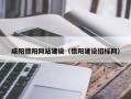 沂南咸阳德阳网站建设（德阳建设招标网）