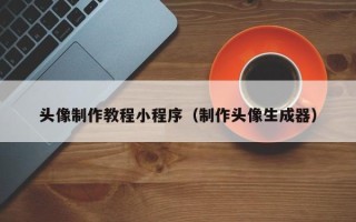 沂南头像制作教程小程序（制作头像生成器）