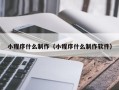 沂南小程序什么制作（小程序什么制作软件）