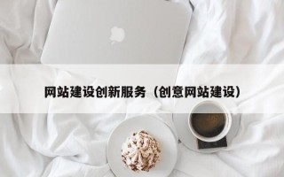 沂南网站建设创新服务（创意网站建设）