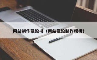 沂南网站制作建设书（网站建设制作模板）