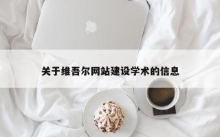 沂南关于维吾尔网站建设学术的信息