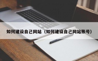 沂南如何建设自己网站（如何建设自己网站账号）