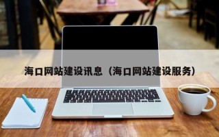 沂南海口网站建设讯息（海口网站建设服务）