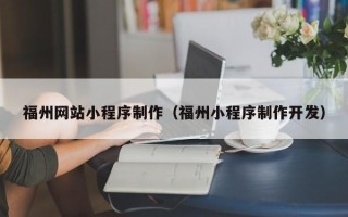沂南福州网站小程序制作（福州小程序制作开发）