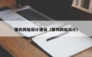 沂南肇庆网站设计建设（肇州网站设计）