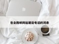 沂南包含西峡网站建设电话的词条