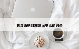 沂南包含西峡网站建设电话的词条