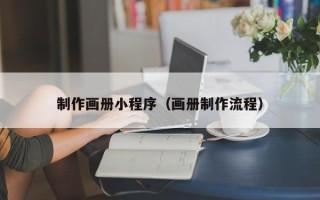 沂南制作画册小程序（画册制作流程）