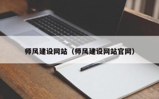 沂南师风建设网站（师风建设网站官网）