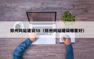 沂南郑州网站建设58（郑州网站建设哪里好）