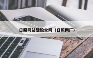 沂南日照网站建设全网（日照网厂）