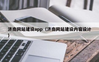 沂南济南网站建设app（济南网站建设内容设计）