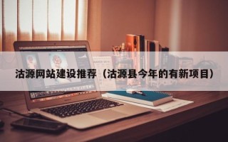 沂南沽源网站建设推荐（沽源县今年的有新项目）