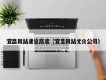 沂南宜昌网站建设高端（宜昌网站优化公司）