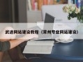 沂南武进网站建设教程（常州专业网站建设）