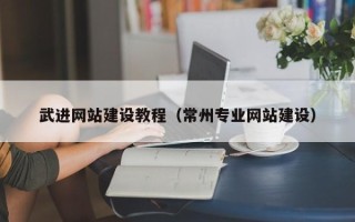 沂南武进网站建设教程（常州专业网站建设）