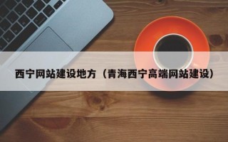 沂南西宁网站建设地方（青海西宁高端网站建设）