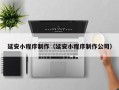 沂南延安小程序制作（延安小程序制作公司）