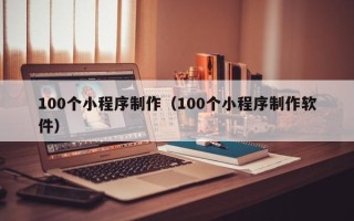 沂南100个小程序制作（100个小程序制作软件）