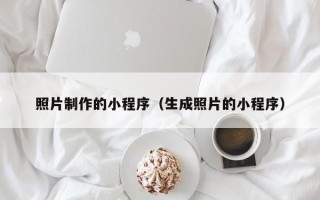 沂南照片制作的小程序（生成照片的小程序）
