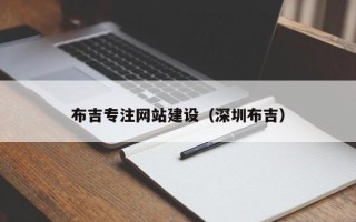 沂南布吉专注网站建设（深圳布吉）