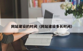 沂南网站建设的时间（网站建设多长时间）
