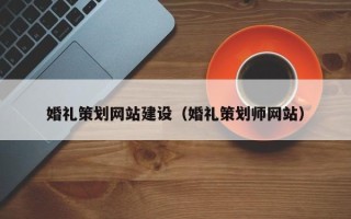 沂南婚礼策划网站建设（婚礼策划师网站）