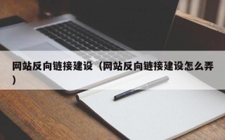沂南网站反向链接建设（网站反向链接建设怎么弄）
