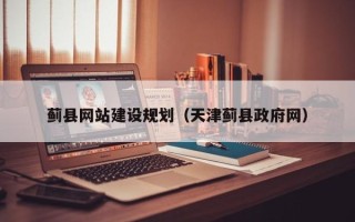 沂南蓟县网站建设规划（天津蓟县政府网）