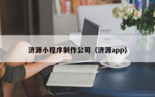 沂南济源小程序制作公司（济源app）