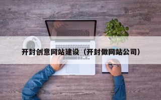 沂南开封创意网站建设（开封做网站公司）